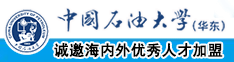 ktv臀插入中国石油大学（华东）教师和博士后招聘启事